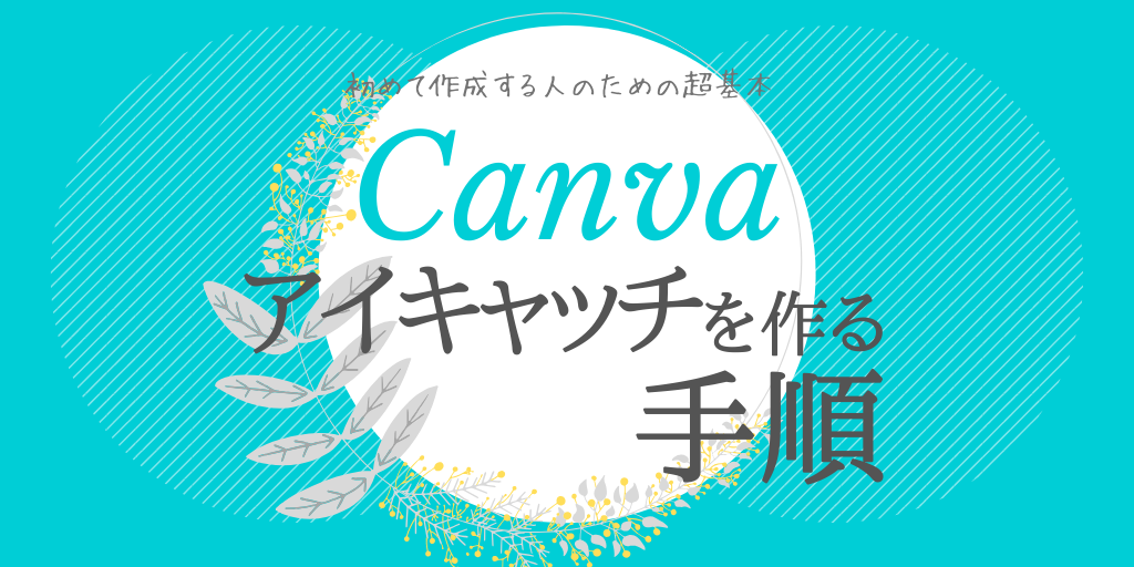 Canvaでアイキャッチを作る手順 初めて作成する人のための超 基本 エダユカ