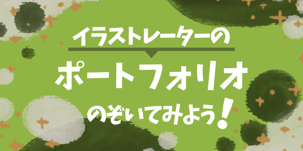 イラストレーターのポートフォリオって 参考に先輩サイトを見てみよう エダユカ