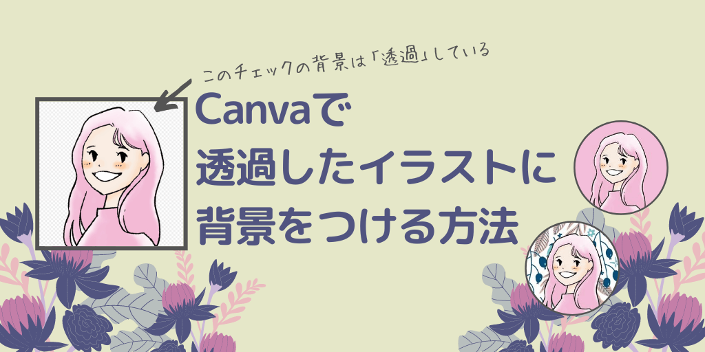 透過したプロフィールアイコン画像に背景をつける方法【Canvaを利用 