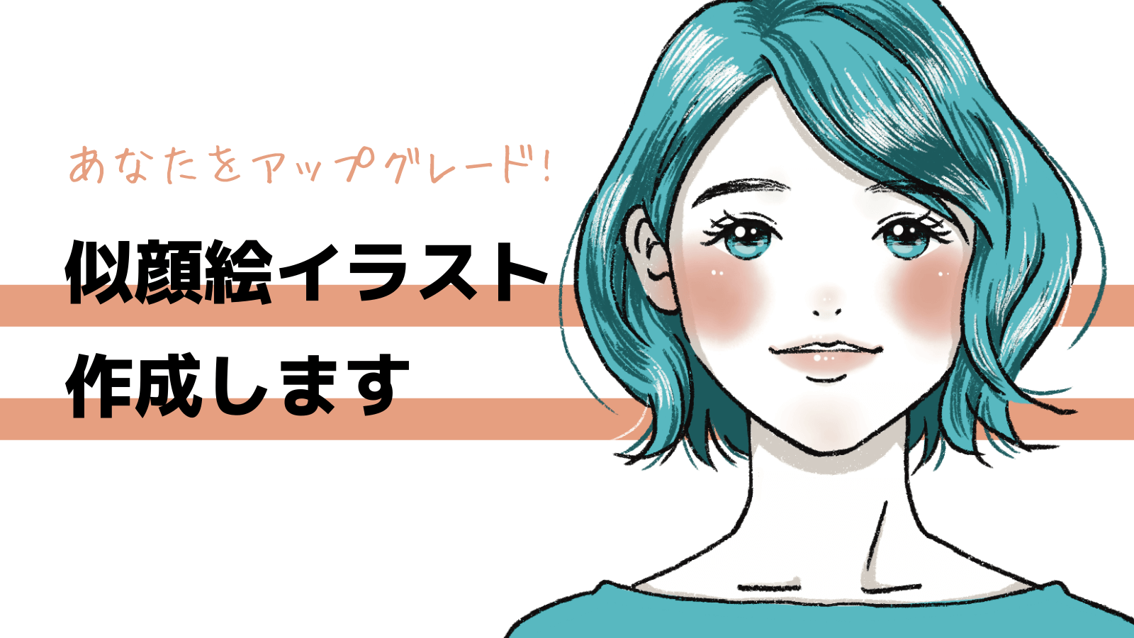 似顔絵のおしゃれなSNSアイコンイラスト作成｜ブログも写真無しもOK